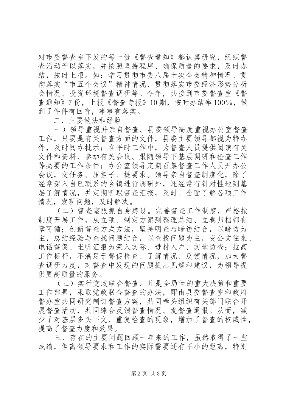 县委督查室工作总结_第2页