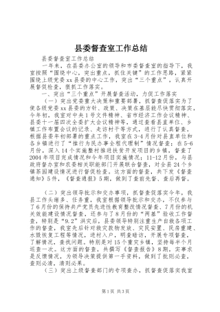 县委督查室工作总结