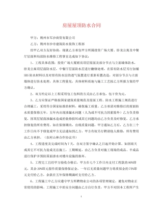 房屋屋顶防水合同
