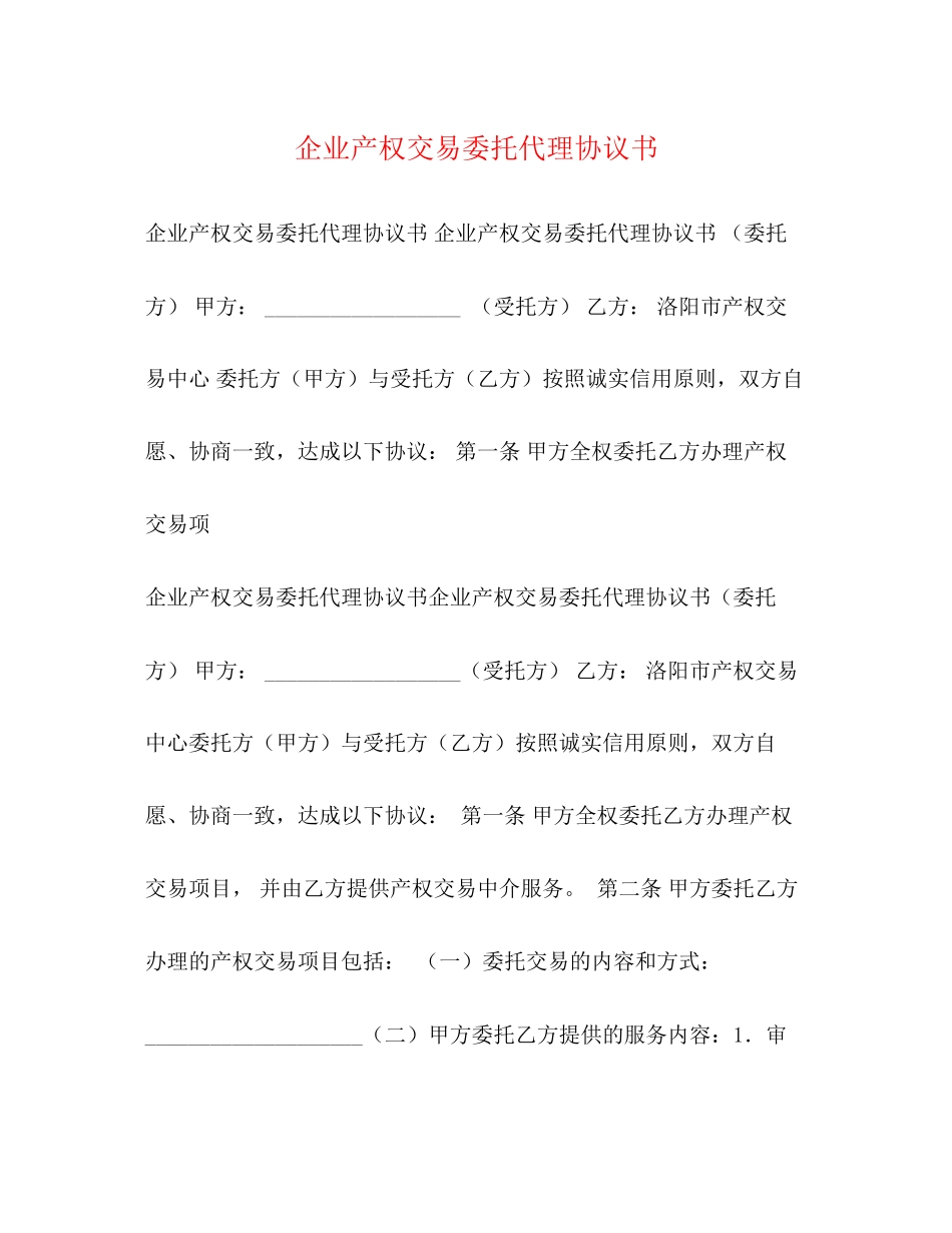 企业产权交易委托代理协议书_第1页