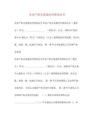 企业产权交易委托代理协议书