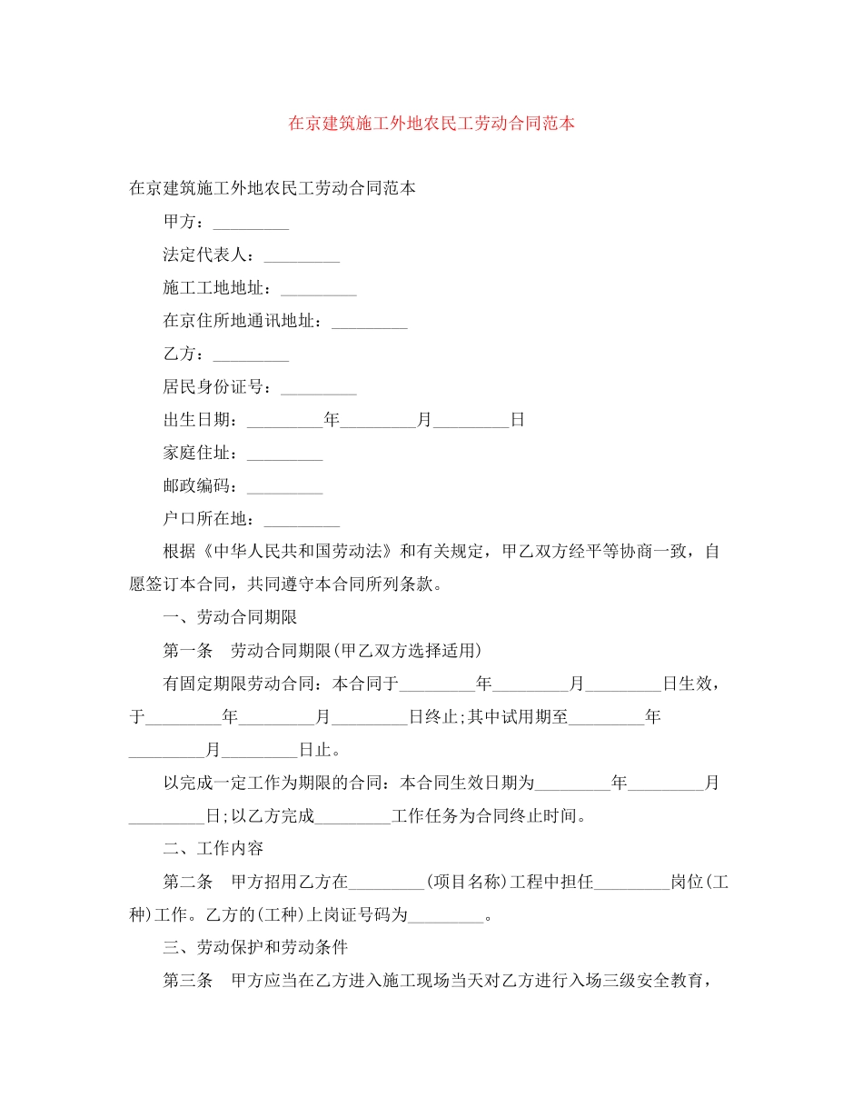 在京建筑施工外地农民工劳动合同范本_第1页
