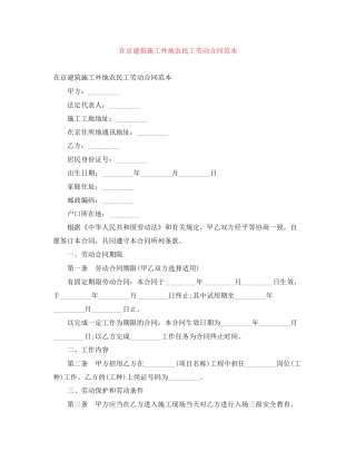 在京建筑施工外地农民工劳动合同范本