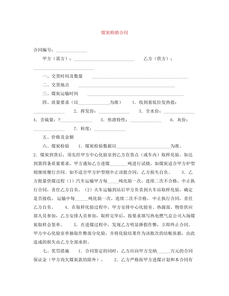 煤炭购销合同_第1页