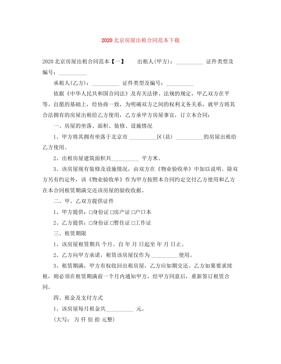 北京房屋出租合同范本下载_第1页