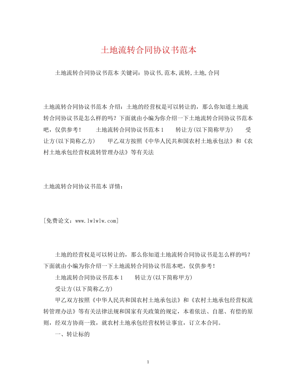 土地流转合同协议书范本2)_第1页