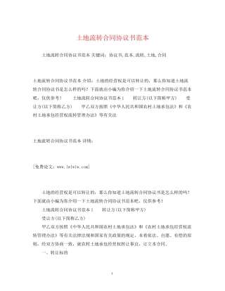 土地流转合同协议书范本2)
