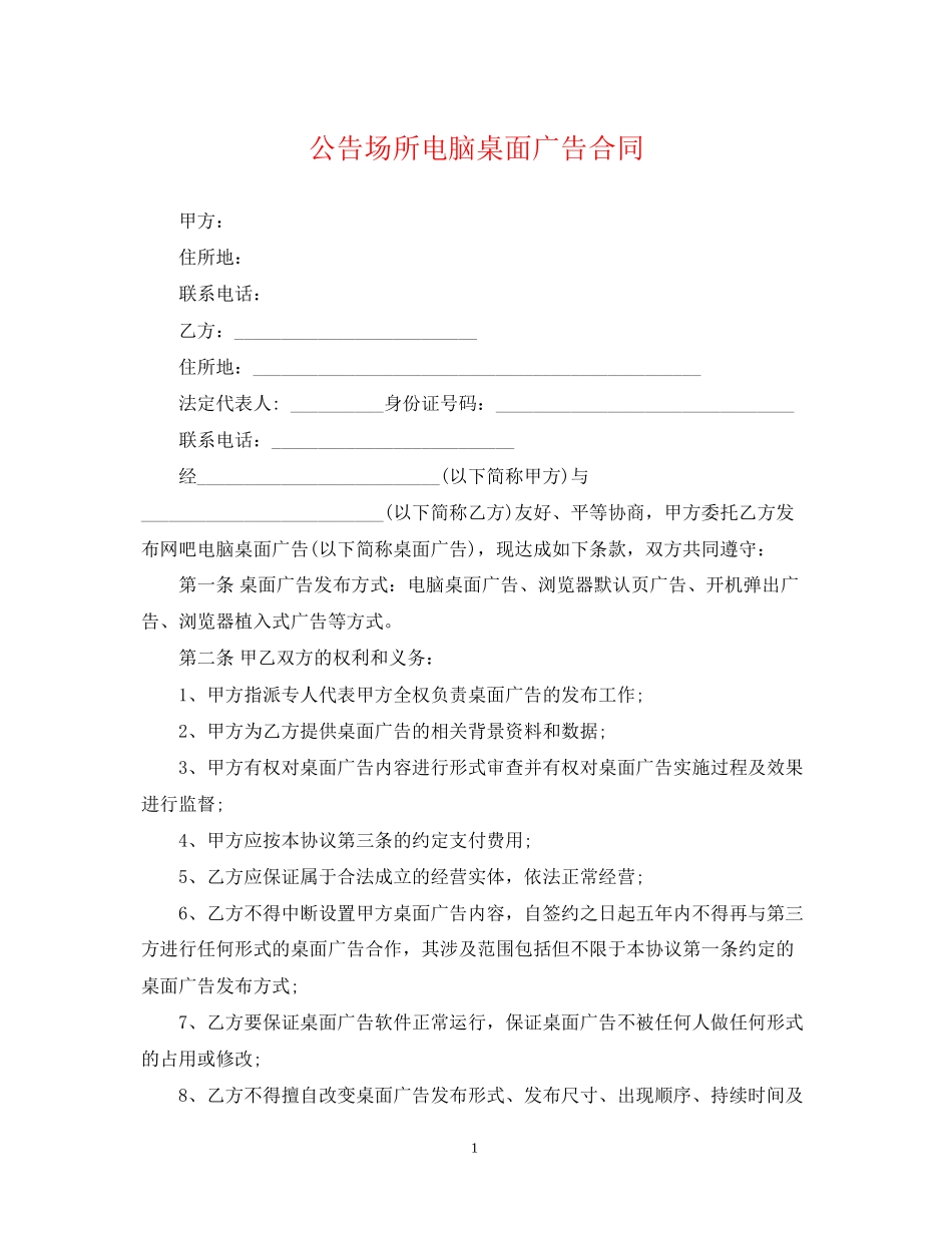公告场所电脑桌面广告合同_第1页