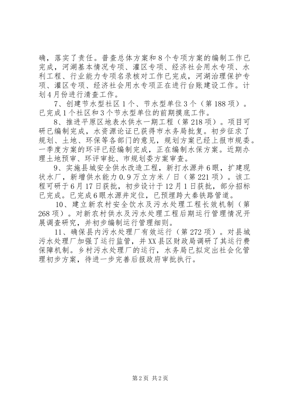 县水务局第一季度工作总结_第2页