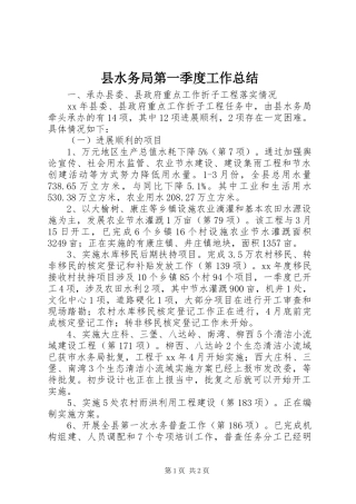 县水务局第一季度工作总结
