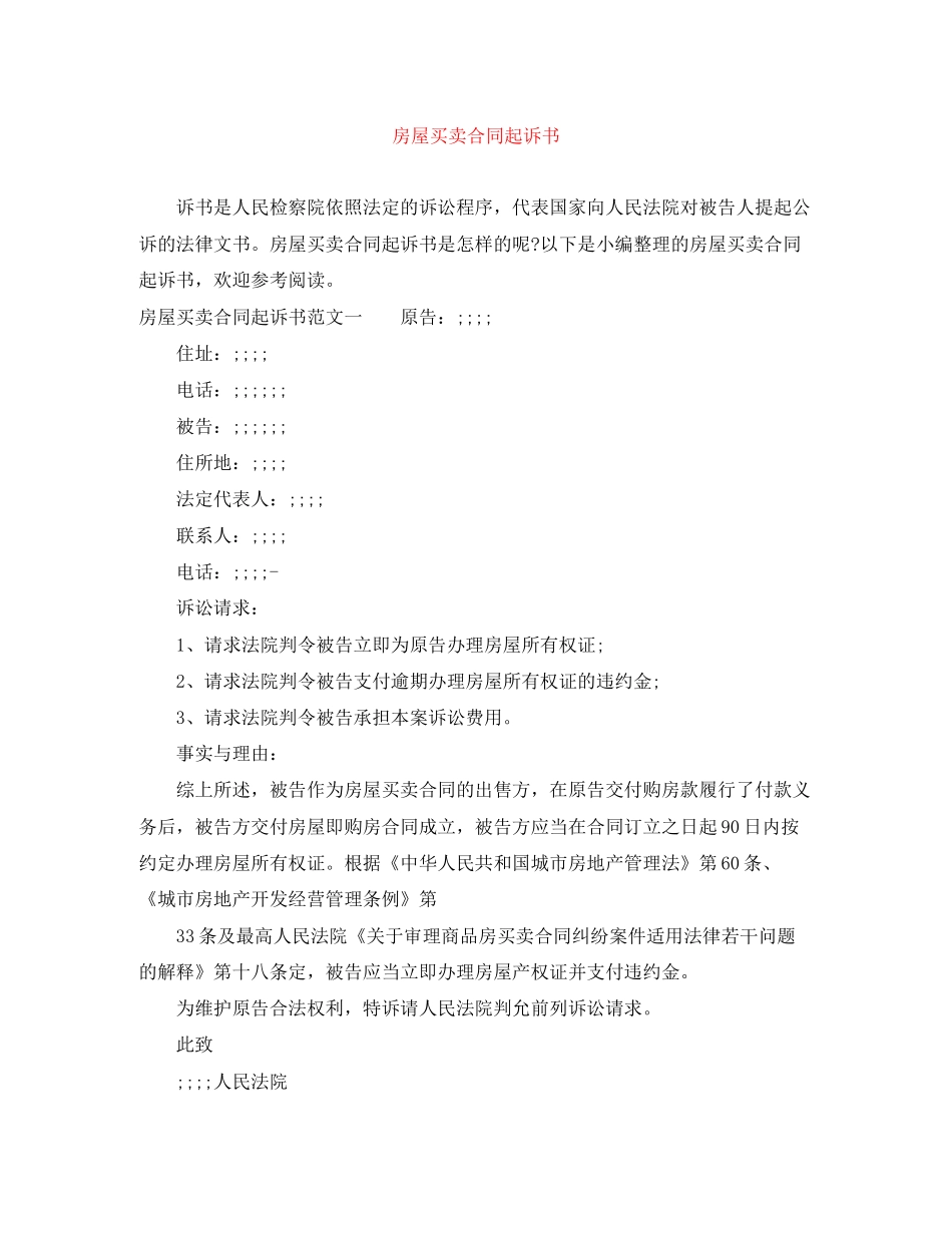 房屋买卖合同起诉书_第1页