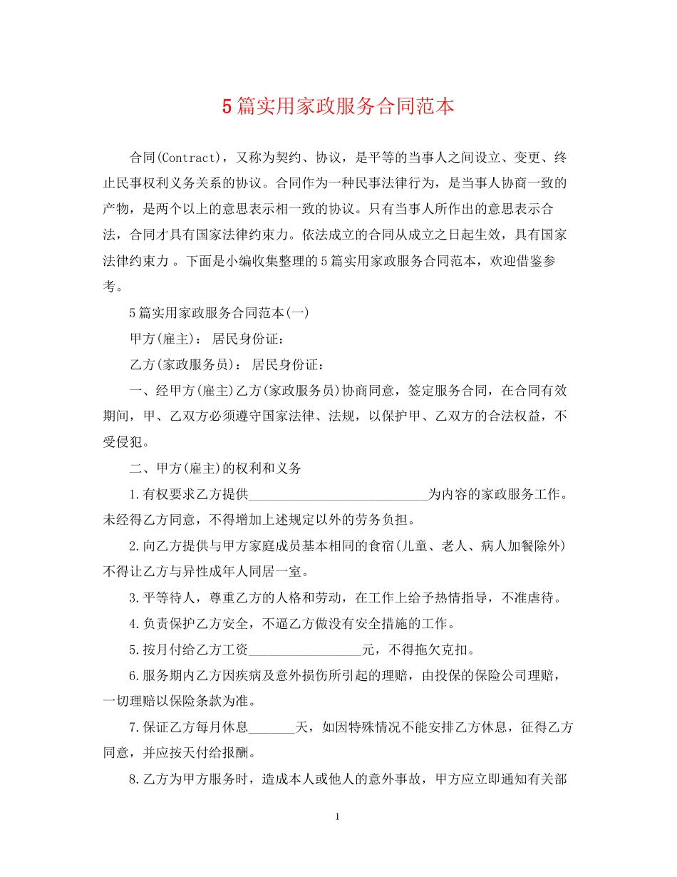 5篇实用家政服务合同范本_第1页