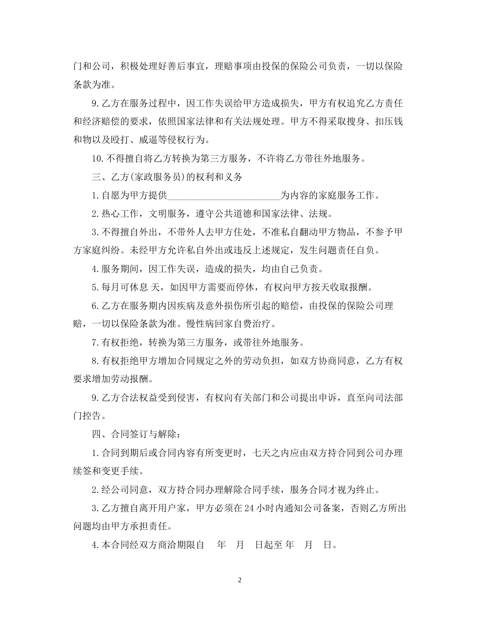5篇实用家政服务合同范本_第2页