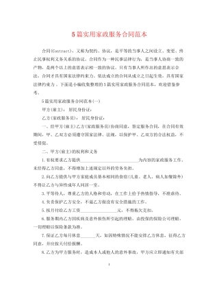 5篇实用家政服务合同范本