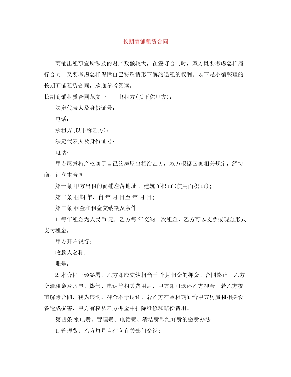 长期商铺租赁合同_第1页