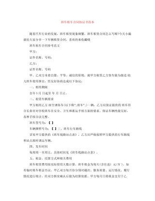 班车租车合同协议书范本