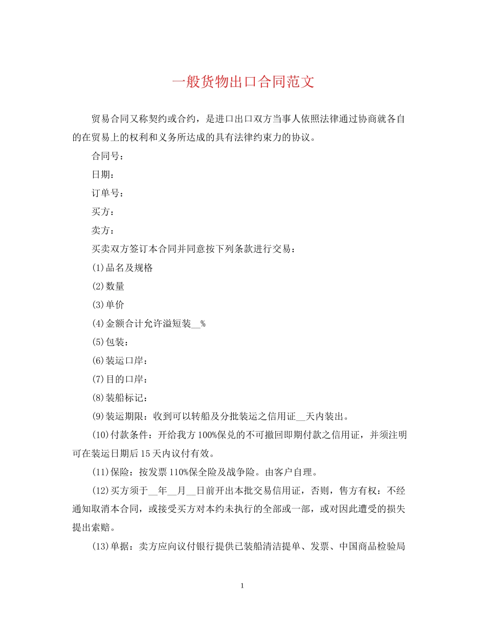 一般货物出口合同范文_第1页