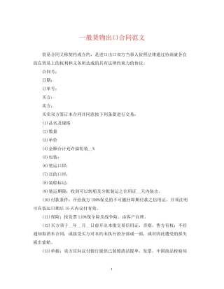 一般货物出口合同范文
