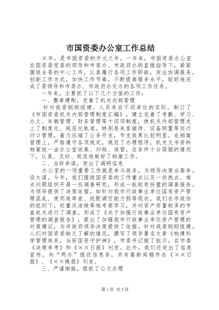 市国资委办公室工作总结
