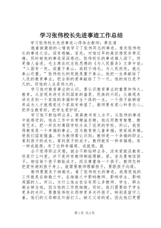 学习张伟校长先进事迹工作总结