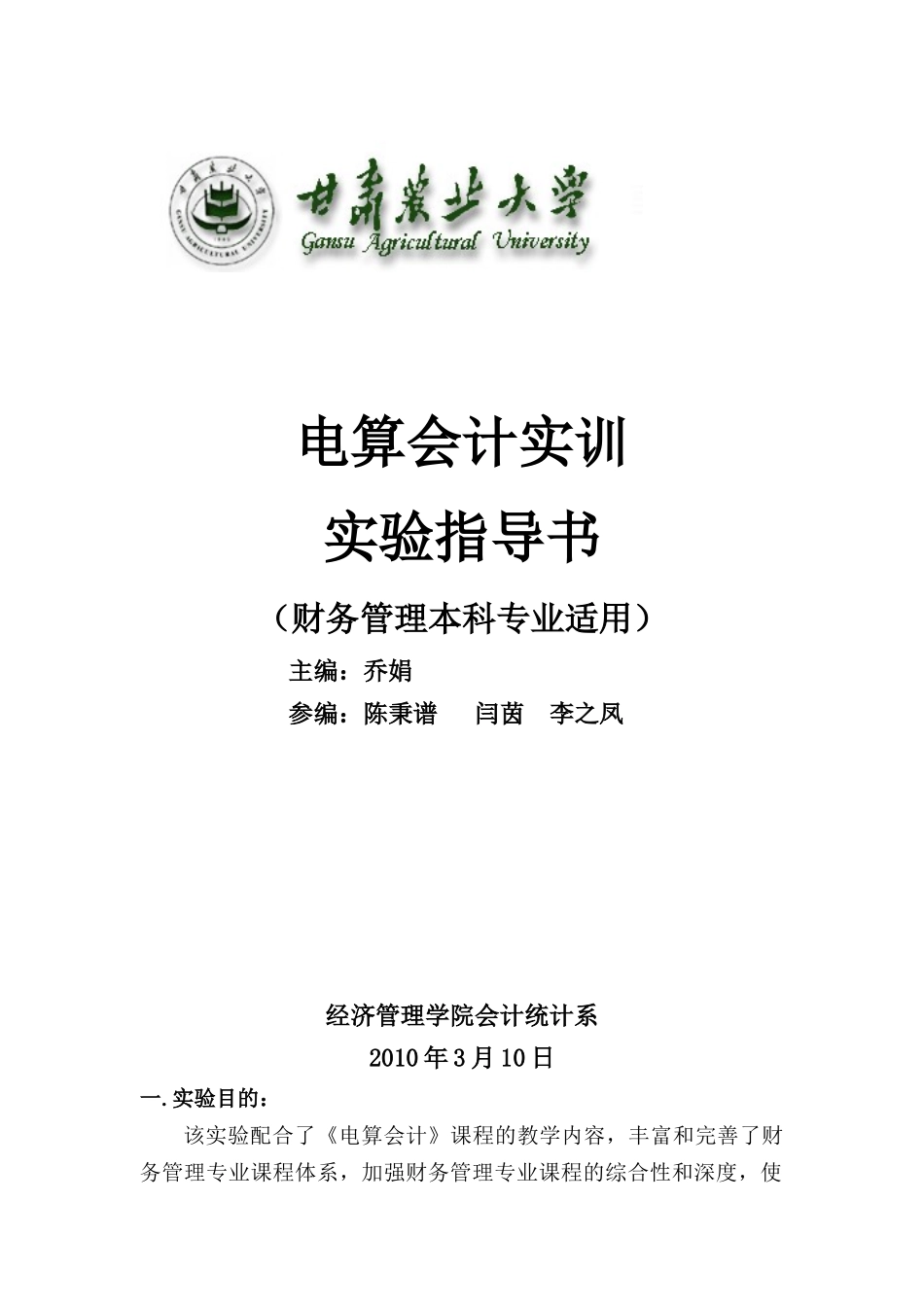 电算会计实训(配合授课)_第1页