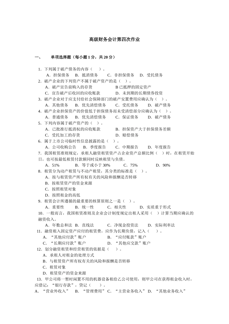 第四次作业-高级财务会计第四次作业_第1页