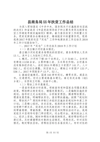 县商务局XX年扶贫工作总结