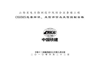 OSHMS危害辩识、风险评价及风险控制台帐10711
