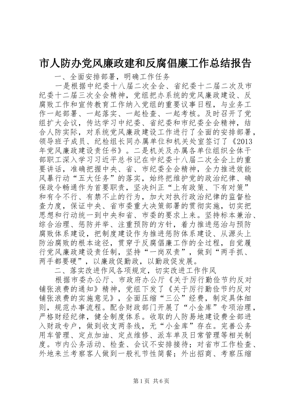 市人防办党风廉政建和反腐倡廉工作总结报告_第1页