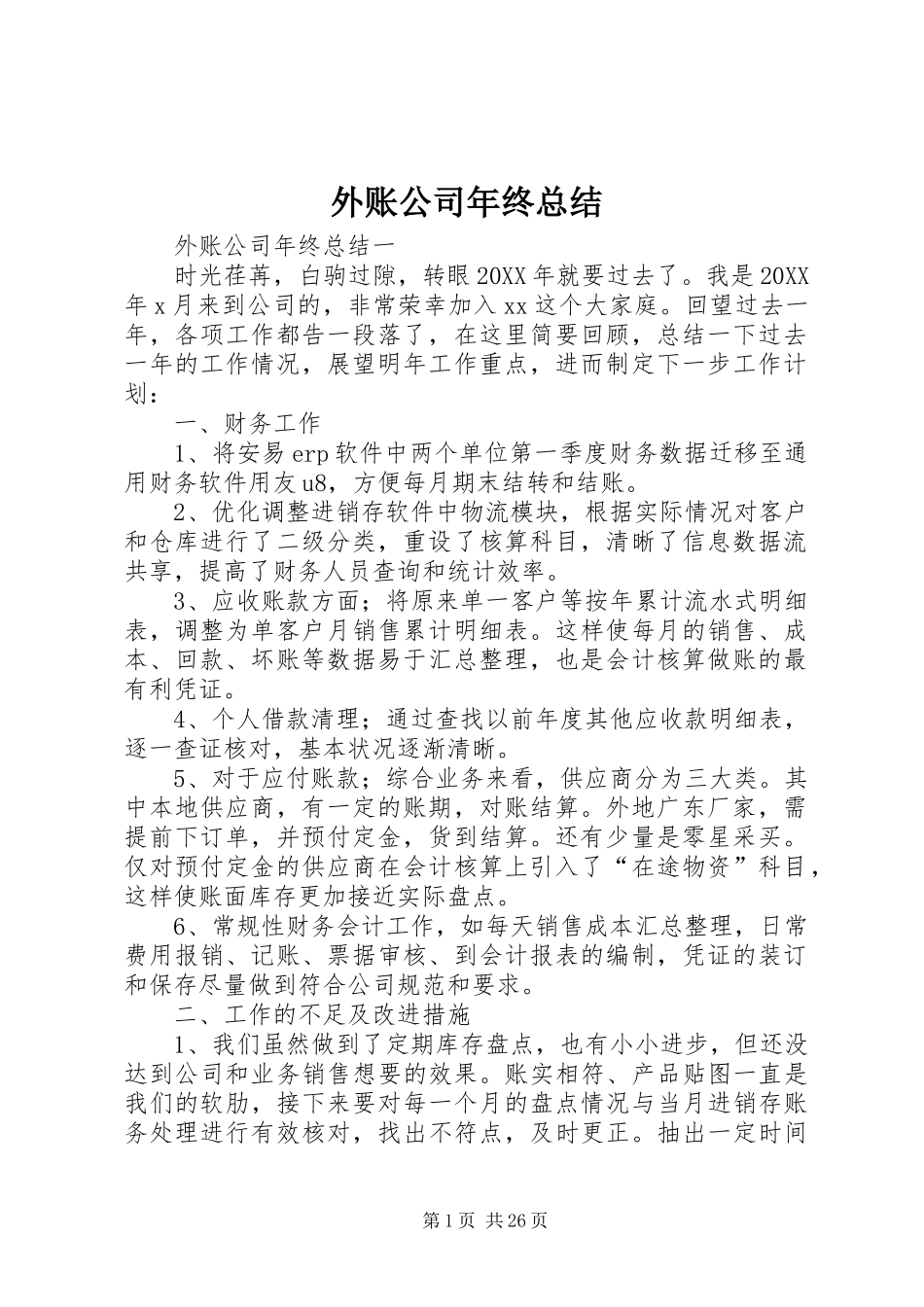 外账公司年终总结_第1页