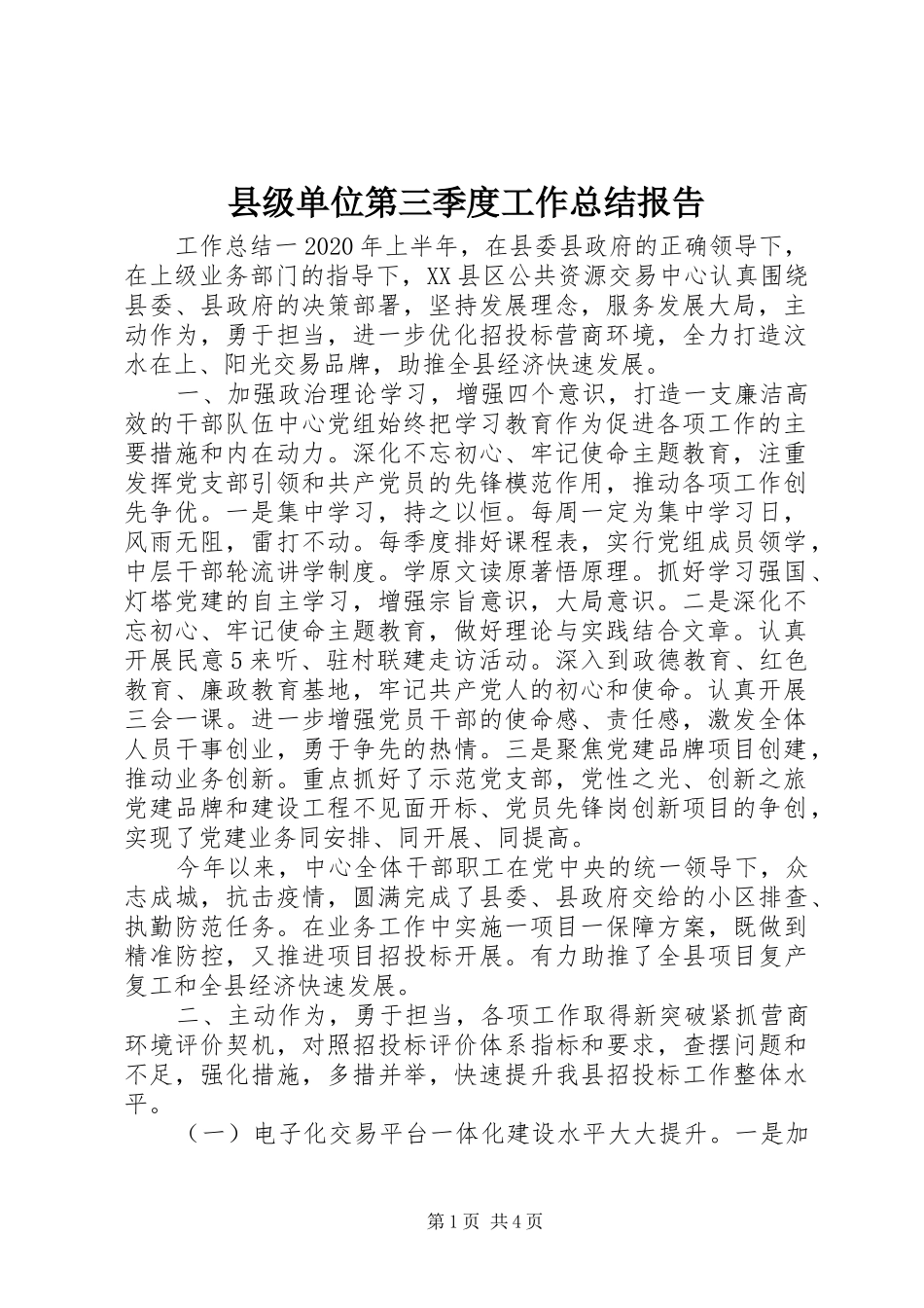 县级单位第三季度工作总结报告_第1页