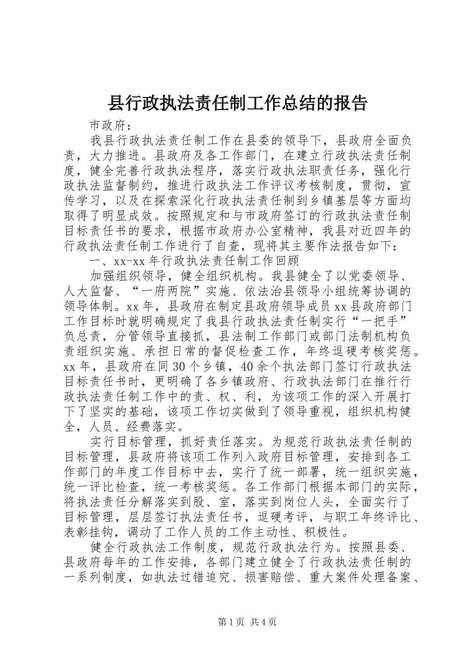 县行政执法责任制工作总结的报告_第1页