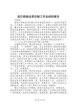 县行政执法责任制工作总结的报告