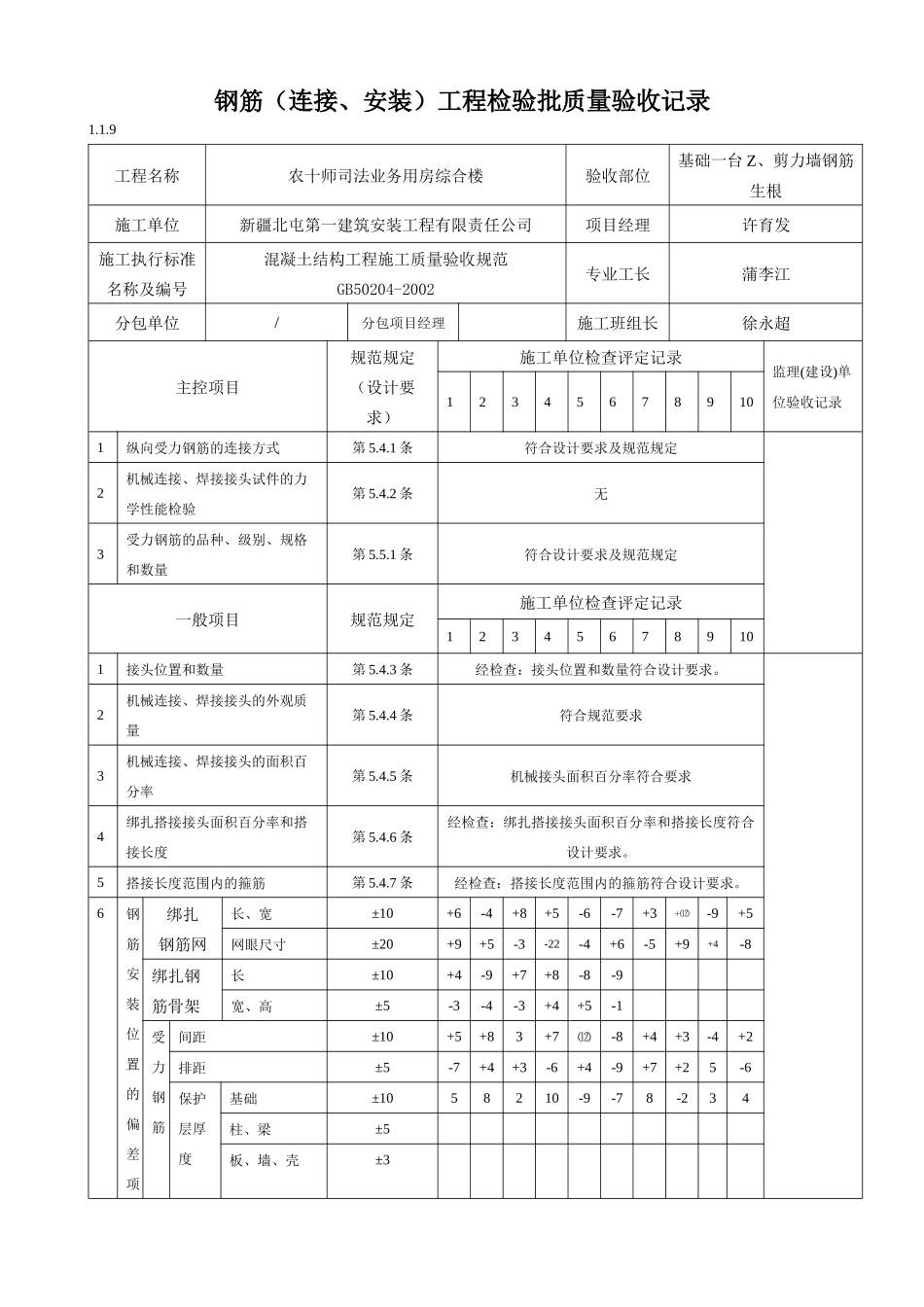 钢筋(连接安装)工程检验批质量验收记录(表格)_第1页