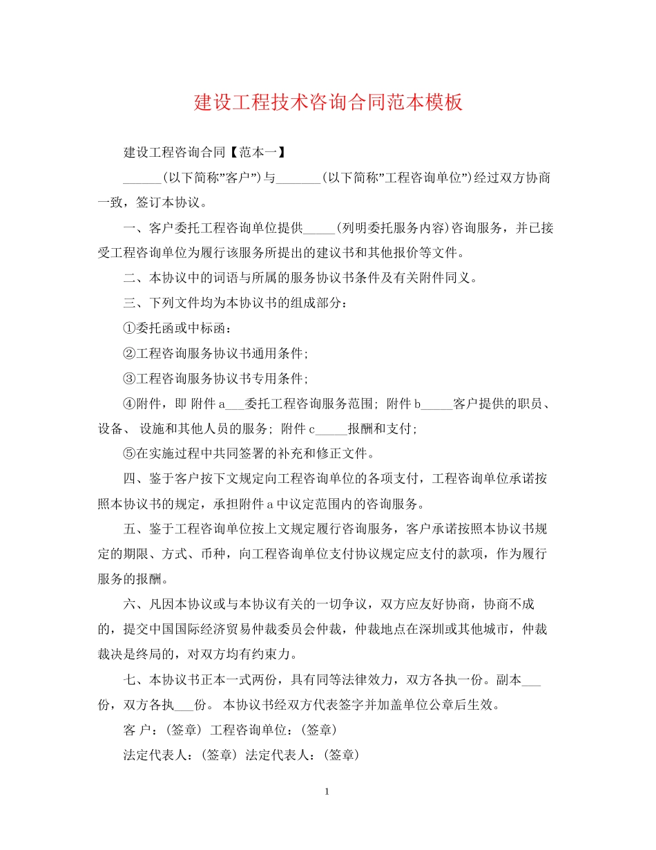 建设工程技术咨询合同范本模板_第1页