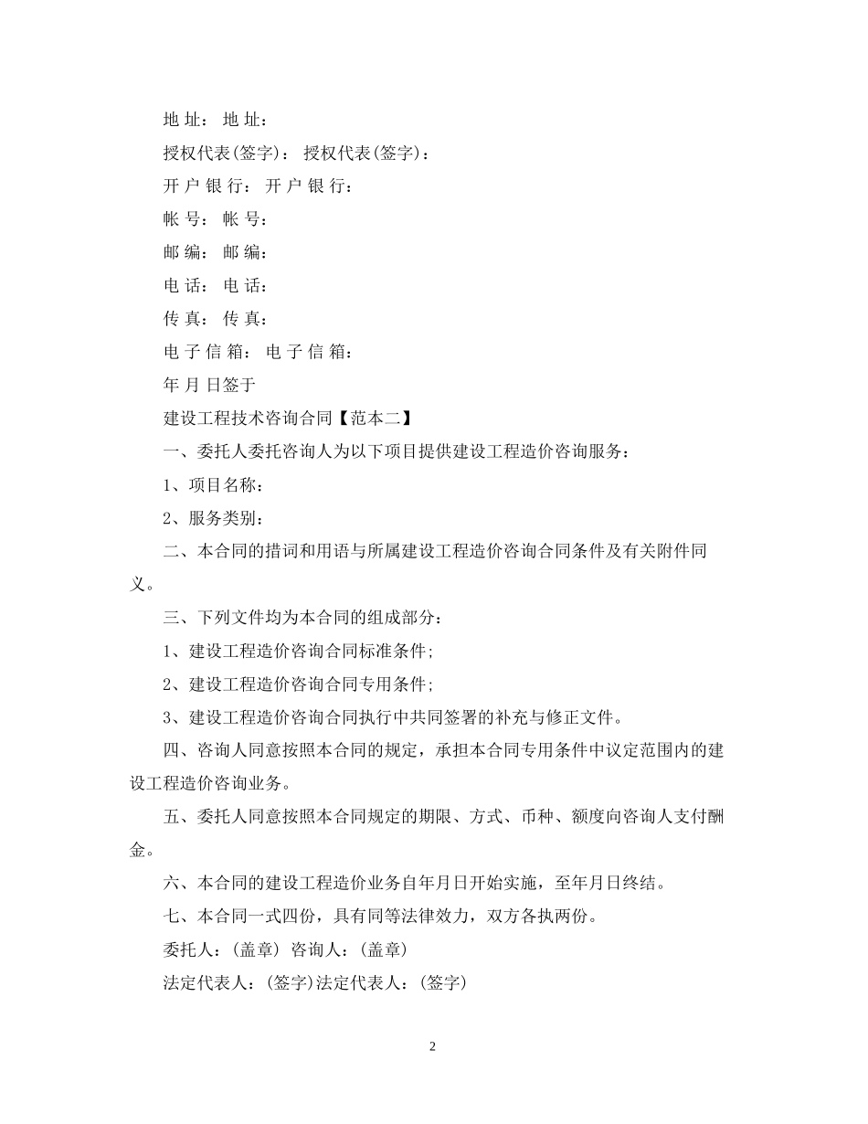 建设工程技术咨询合同范本模板_第2页