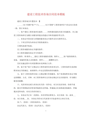 建设工程技术咨询合同范本模板