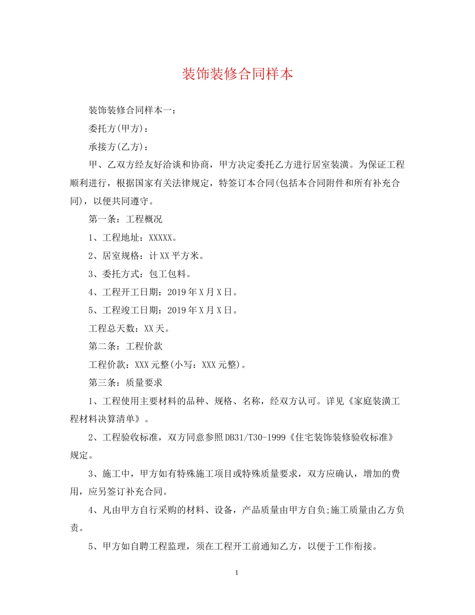 装饰装修合同样本_第1页