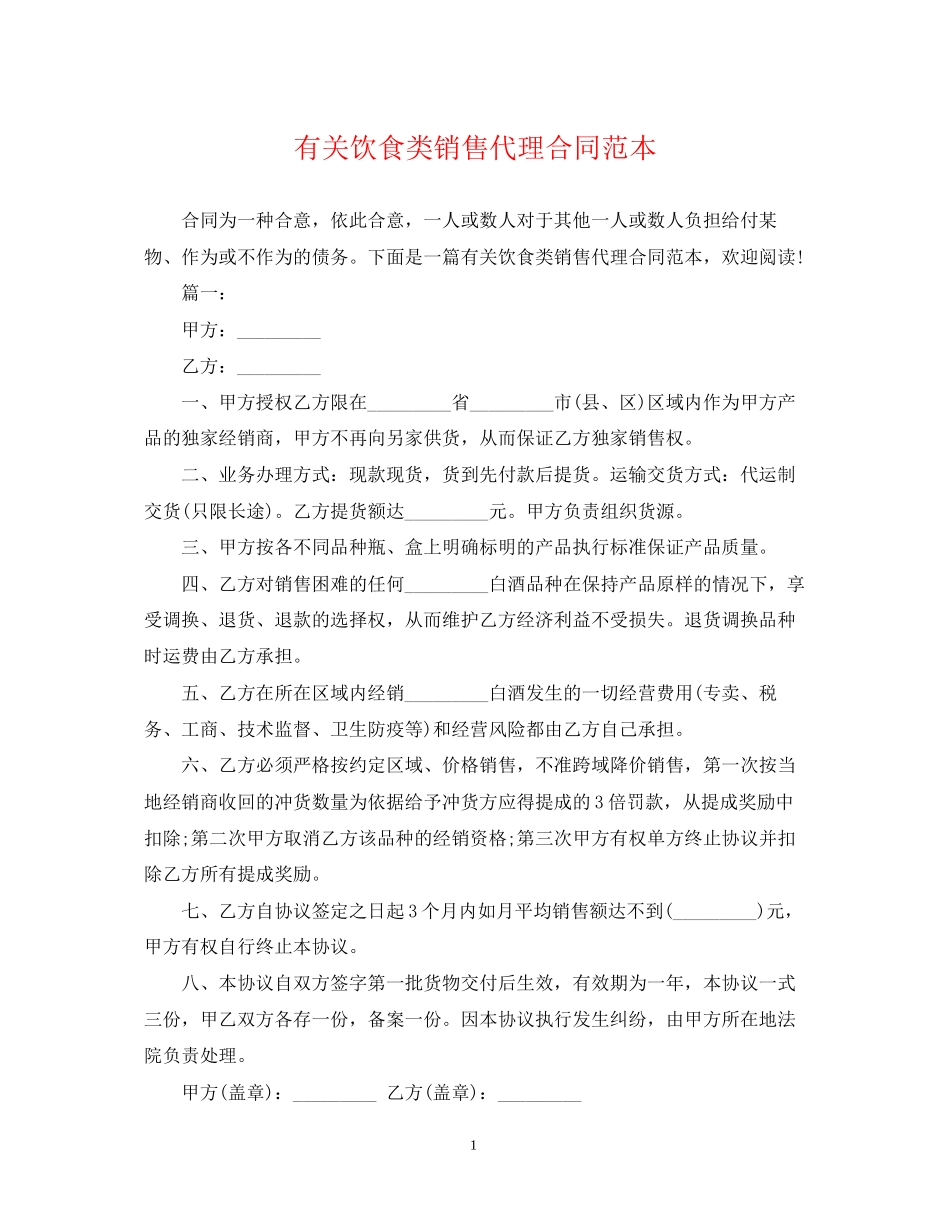 有关饮食类销售代理合同范本_第1页