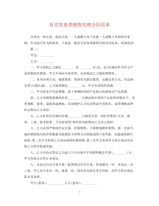 有关饮食类销售代理合同范本