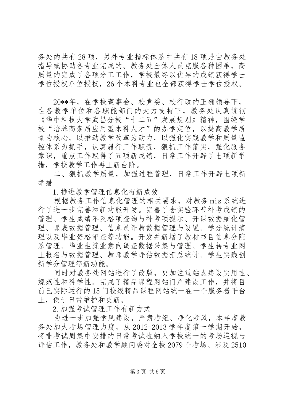 学校教务处年度工作总结模板_第3页