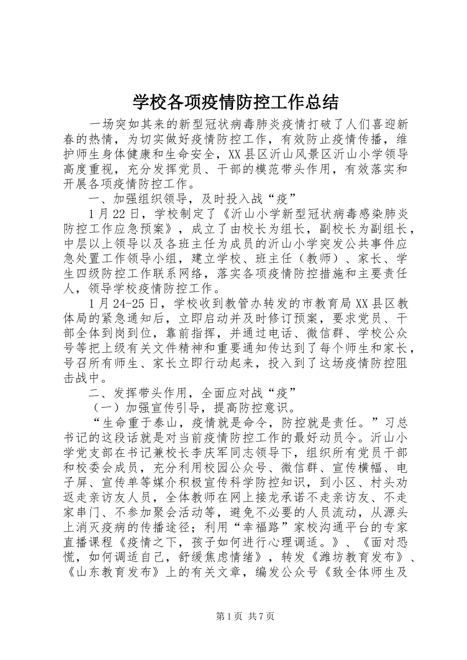 学校各项疫情防控工作总结_第1页