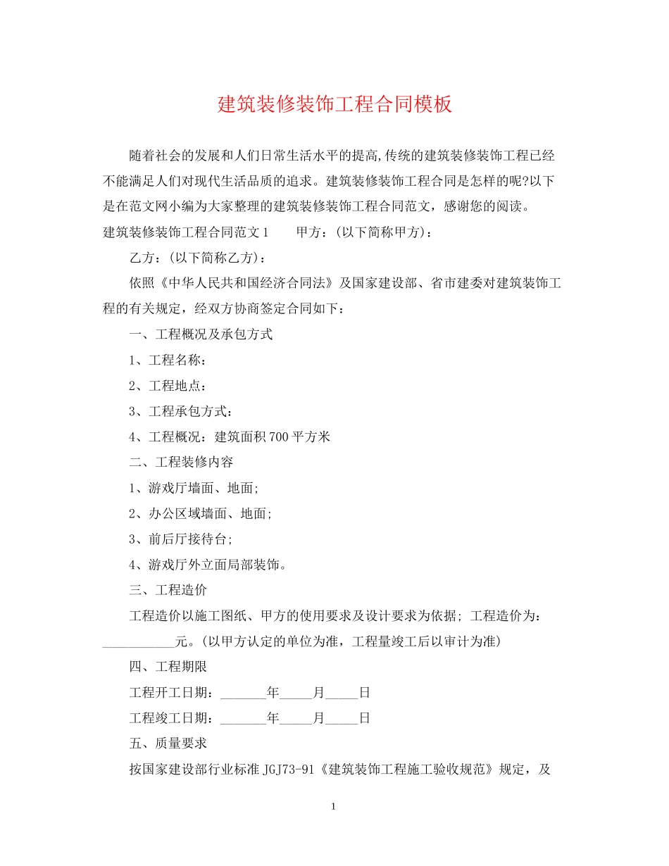 建筑装修装饰工程合同模板_第1页