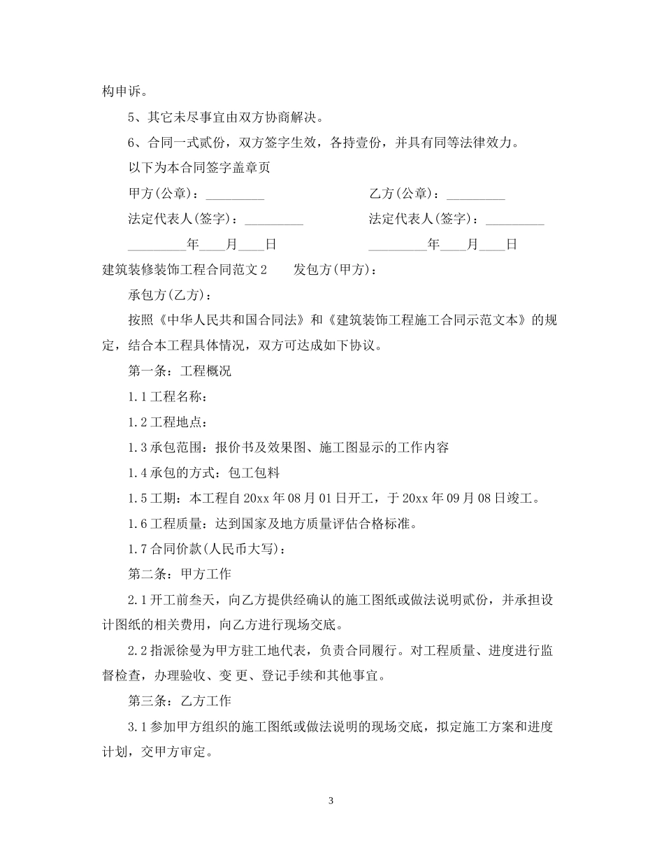 建筑装修装饰工程合同模板_第3页