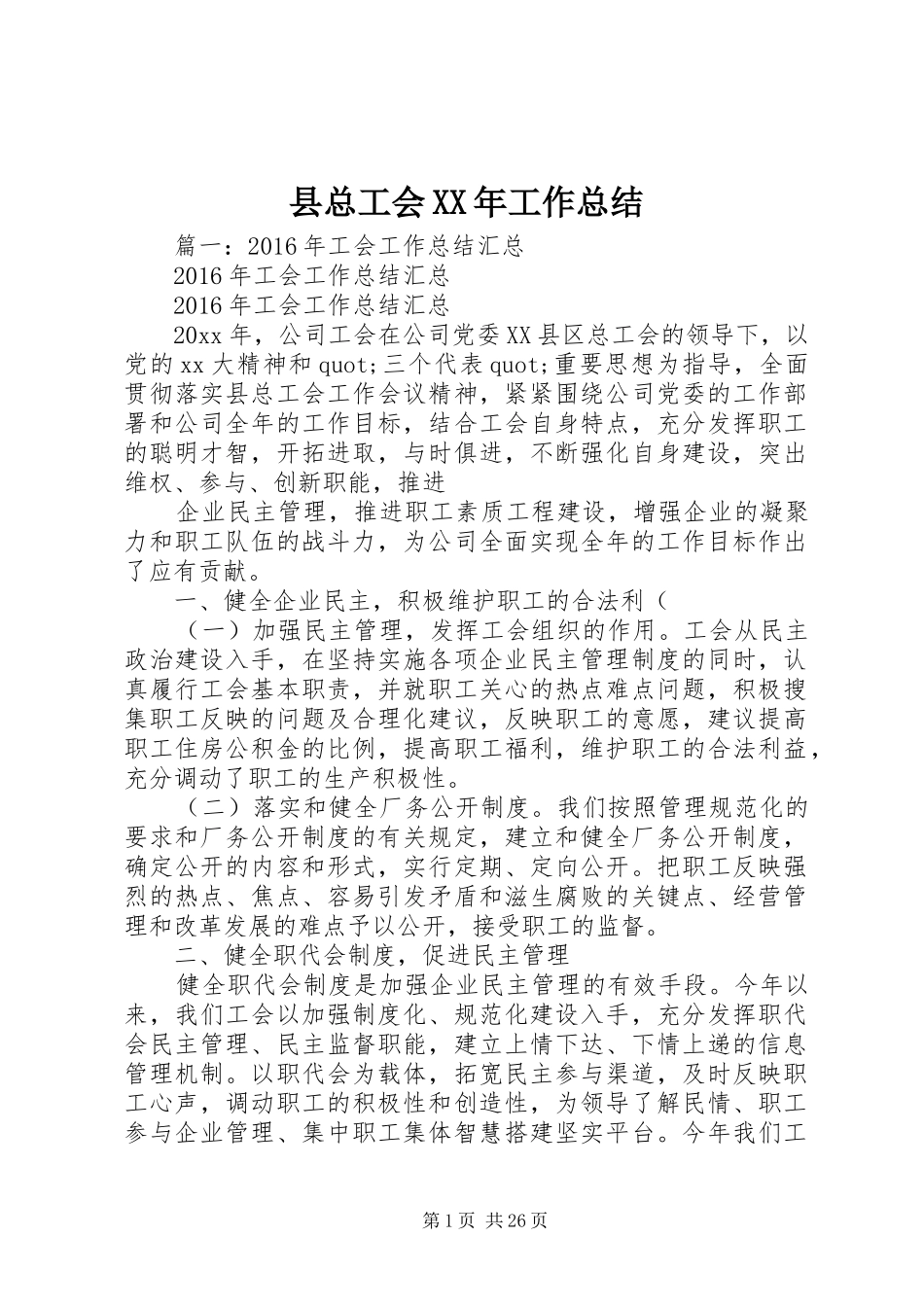县总工会XX年工作总结_第1页