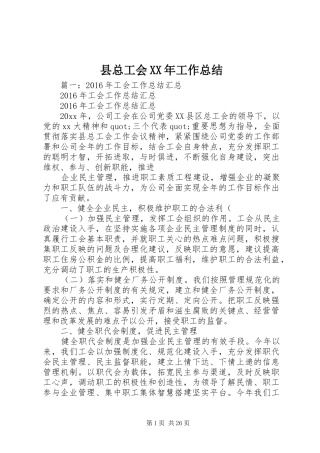 县总工会XX年工作总结