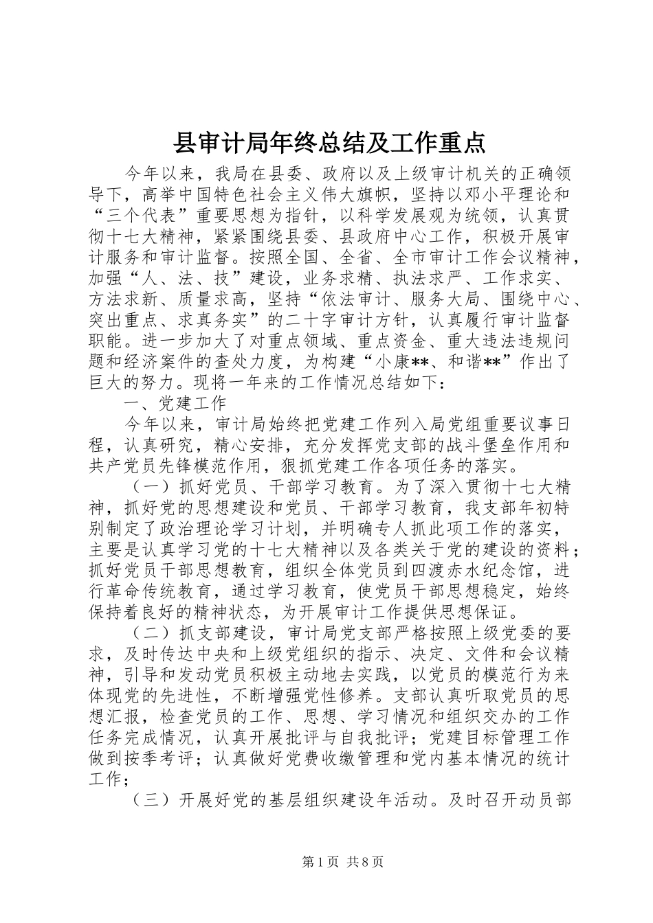 县审计局年终总结及工作重点_第1页