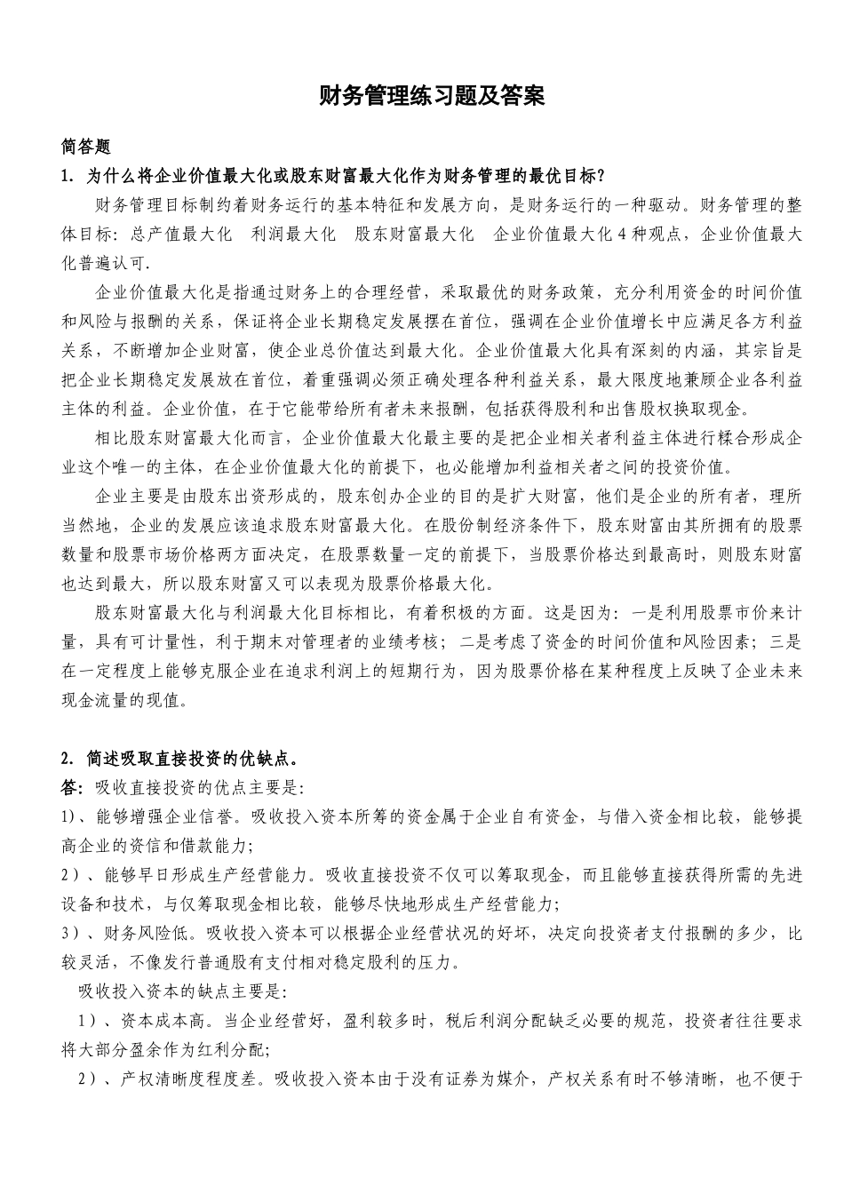 财务管理练习题及答案_第1页