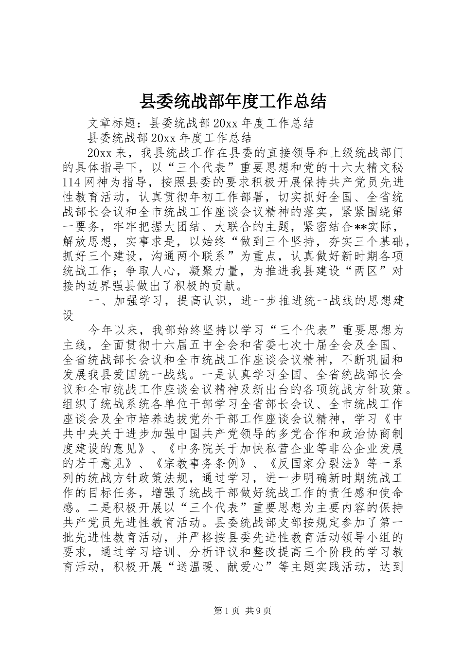 县委统战部年度工作总结_第1页
