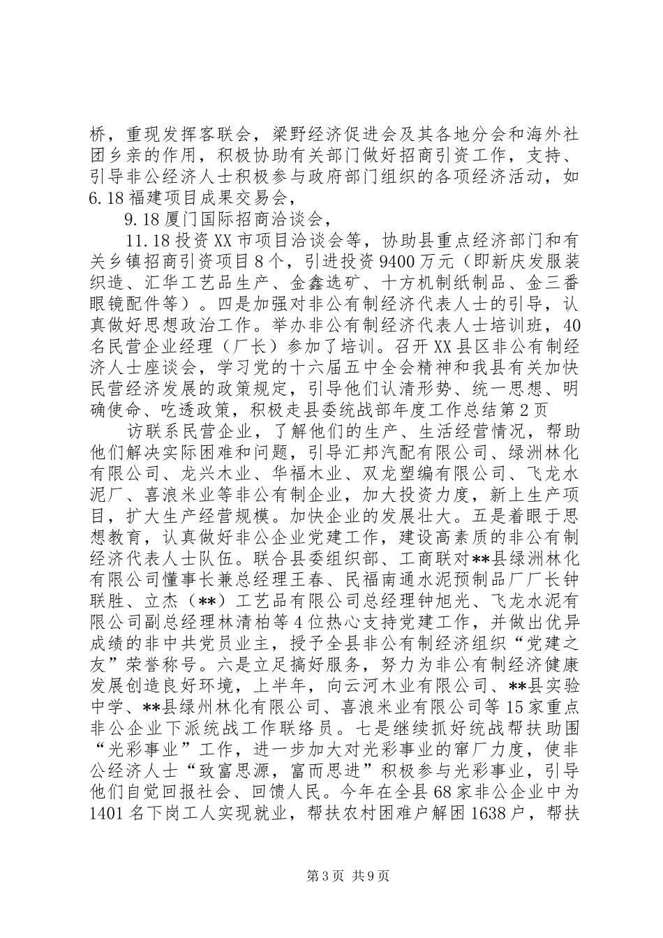 县委统战部年度工作总结_第3页